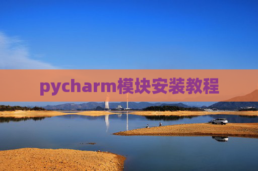 pycharm模块安装教程